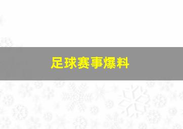 足球赛事爆料