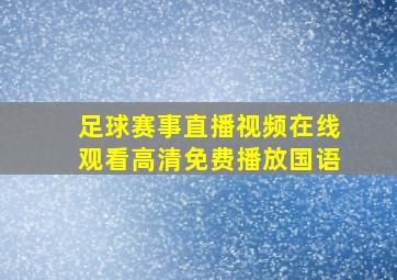 足球赛事直播视频在线观看高清免费播放国语