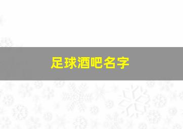 足球酒吧名字