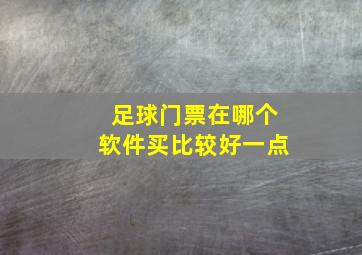 足球门票在哪个软件买比较好一点