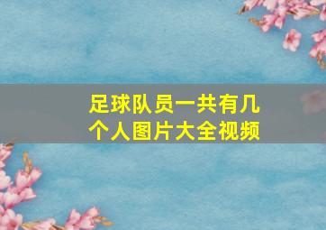 足球队员一共有几个人图片大全视频