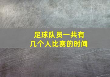 足球队员一共有几个人比赛的时间