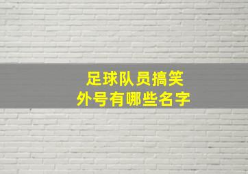 足球队员搞笑外号有哪些名字