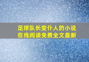 足球队长变仆人的小说在线阅读免费全文最新