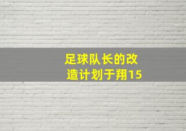 足球队长的改造计划于翔15