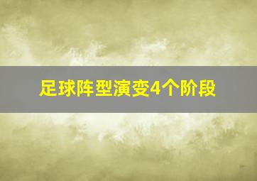 足球阵型演变4个阶段