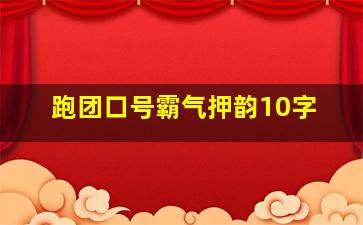 跑团口号霸气押韵10字