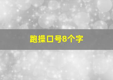 跑操口号8个字