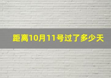 距离10月11号过了多少天