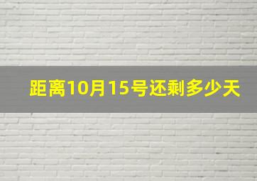 距离10月15号还剩多少天