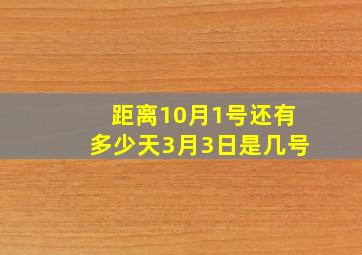 距离10月1号还有多少天3月3日是几号