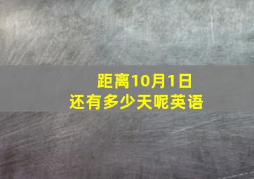 距离10月1日还有多少天呢英语