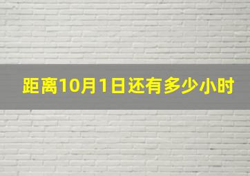 距离10月1日还有多少小时