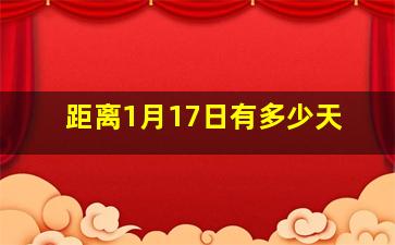 距离1月17日有多少天