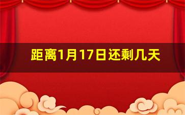 距离1月17日还剩几天