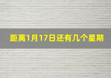 距离1月17日还有几个星期