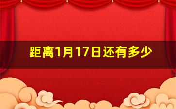 距离1月17日还有多少