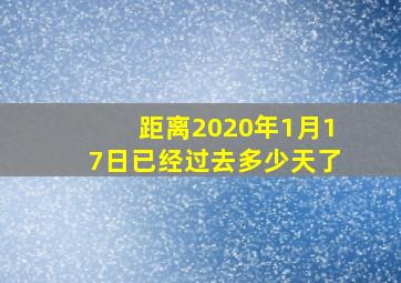 距离2020年1月17日已经过去多少天了