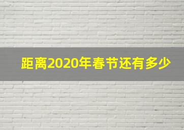 距离2020年春节还有多少