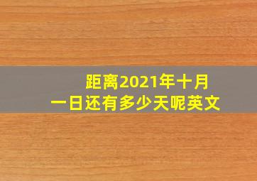 距离2021年十月一日还有多少天呢英文