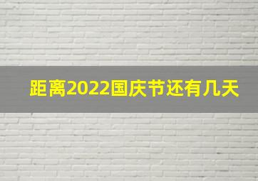 距离2022国庆节还有几天