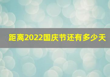 距离2022国庆节还有多少天