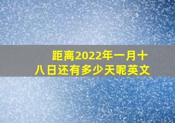 距离2022年一月十八日还有多少天呢英文