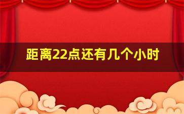 距离22点还有几个小时