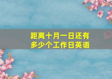 距离十月一日还有多少个工作日英语