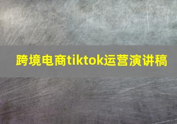 跨境电商tiktok运营演讲稿