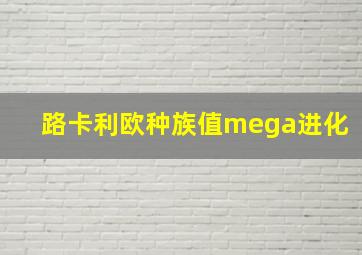 路卡利欧种族值mega进化