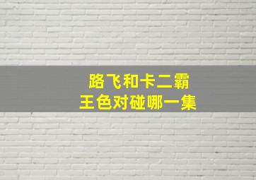 路飞和卡二霸王色对碰哪一集