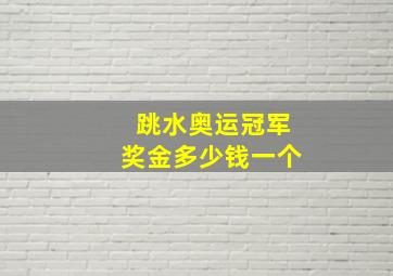 跳水奥运冠军奖金多少钱一个