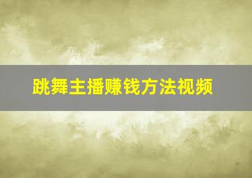 跳舞主播赚钱方法视频