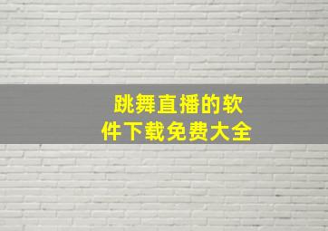 跳舞直播的软件下载免费大全