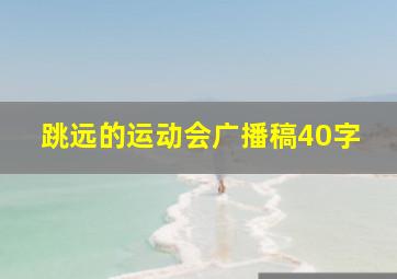 跳远的运动会广播稿40字