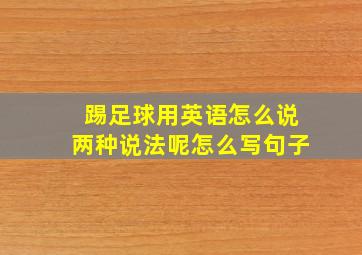 踢足球用英语怎么说两种说法呢怎么写句子