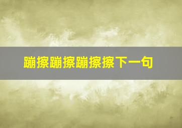 蹦擦蹦擦蹦擦擦下一句