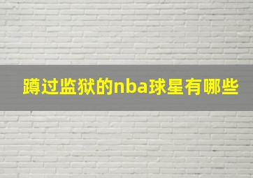 蹲过监狱的nba球星有哪些