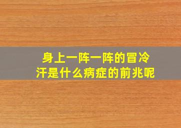 身上一阵一阵的冒冷汗是什么病症的前兆呢