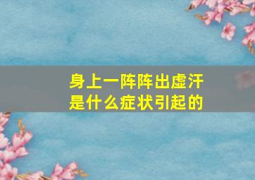 身上一阵阵出虚汗是什么症状引起的