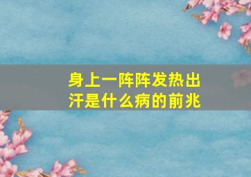 身上一阵阵发热出汗是什么病的前兆