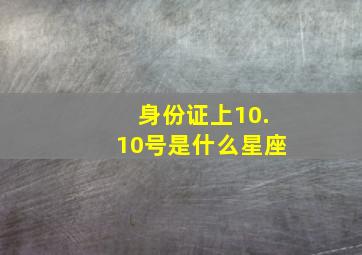 身份证上10.10号是什么星座