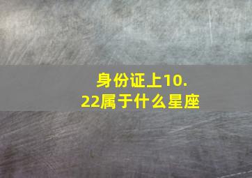 身份证上10.22属于什么星座