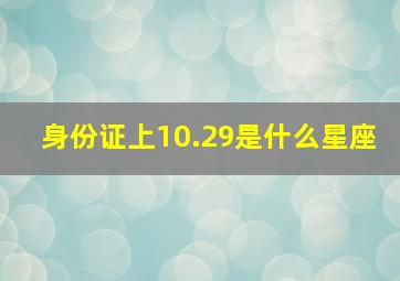 身份证上10.29是什么星座