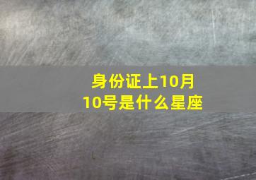 身份证上10月10号是什么星座