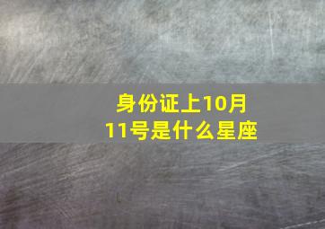 身份证上10月11号是什么星座