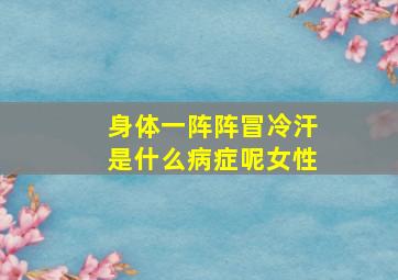 身体一阵阵冒冷汗是什么病症呢女性