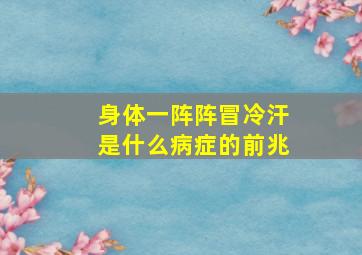 身体一阵阵冒冷汗是什么病症的前兆