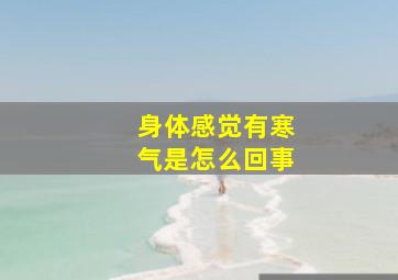 身体感觉有寒气是怎么回事